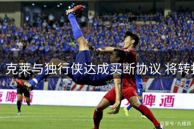 克莱与独行侠达成买断协议 将转投迈阿密热火队
