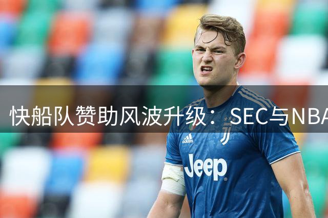 快船队赞助风波升级：SEC与NBA联手追查伦纳德相关协议