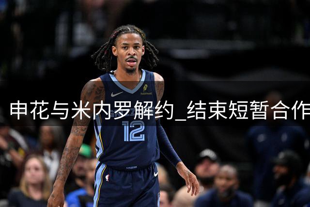 申花与米内罗解约 结束短暂合作